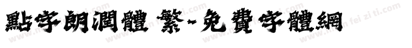 点字朗润体 繁字体转换